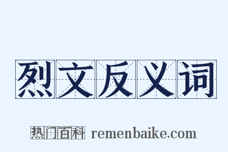 烈文反义词是什么意思的图片